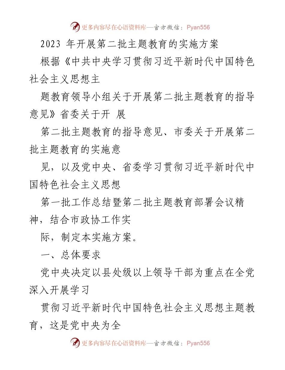 [实施方案] 主题教育 - 2023年第二批主题教育实施方案_1.docx_第1页