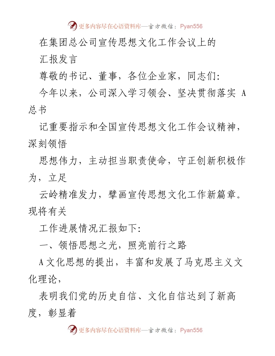 [发言] 集团总公司宣传思想文化工作会议 - 深入学习贯彻A文化思想，推动云南文化发展新篇章.docx_第1页