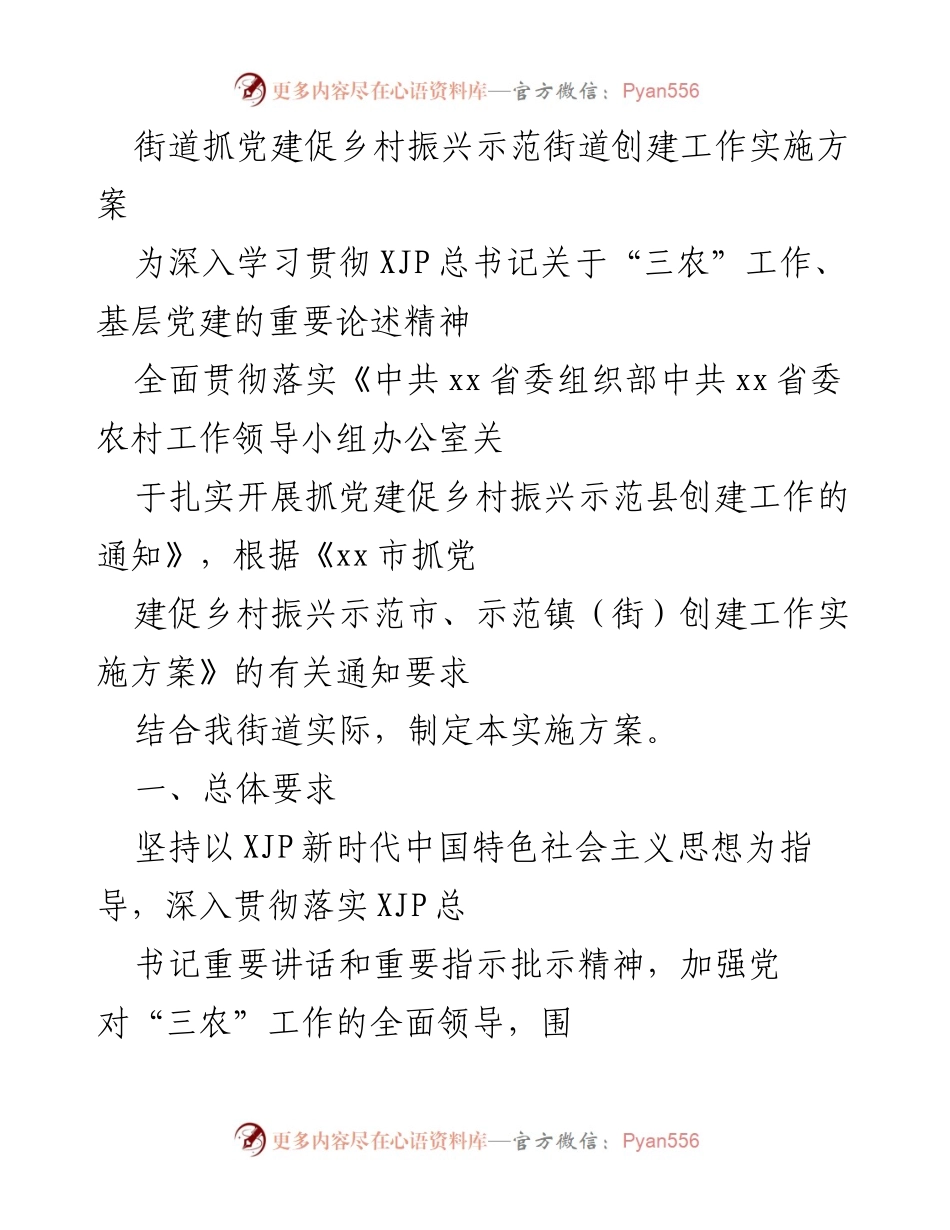 [实施方案] 党建与乡村振兴 - 街道党建促乡村振兴示范街道创建工作实施方案.docx_第1页