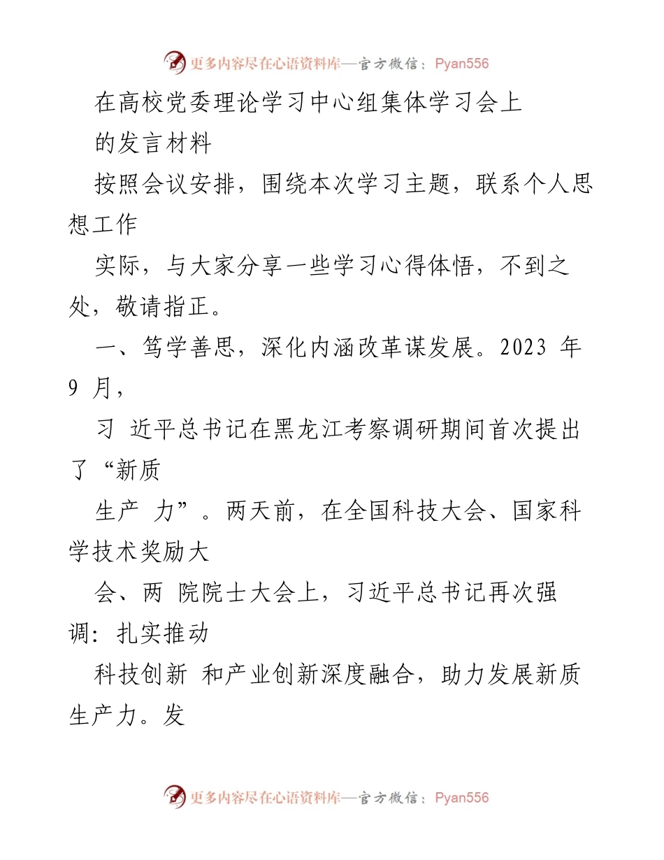 [发言] 高校党委理论学习中心组集体学习会 - 深化内涵改革与职业教育高质量发展新蓝图.docx_第1页