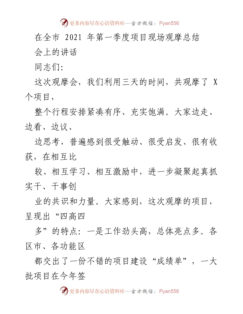 [发言] 项目现场观摩总结会 - 2021年第一季度项目现场观摩总结讲话.docx_第1页