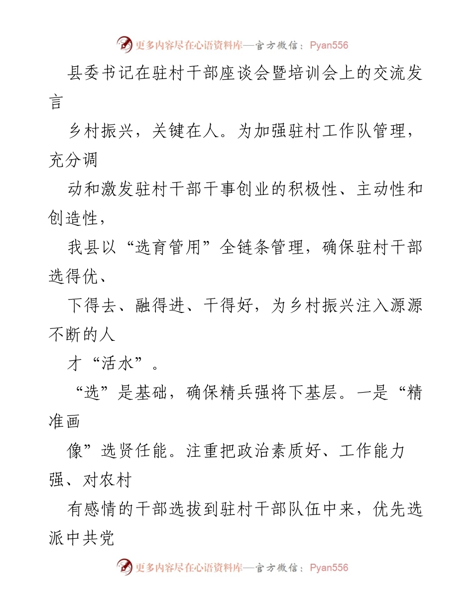 [发言] 驻村干部座谈会暨培训会 - 加强驻村干部管理，助力乡村振兴.docx_第1页