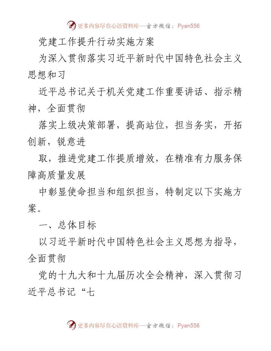 [实施方案] 党建工作提升 - 党建工作提质增效实施方案.docx_第1页