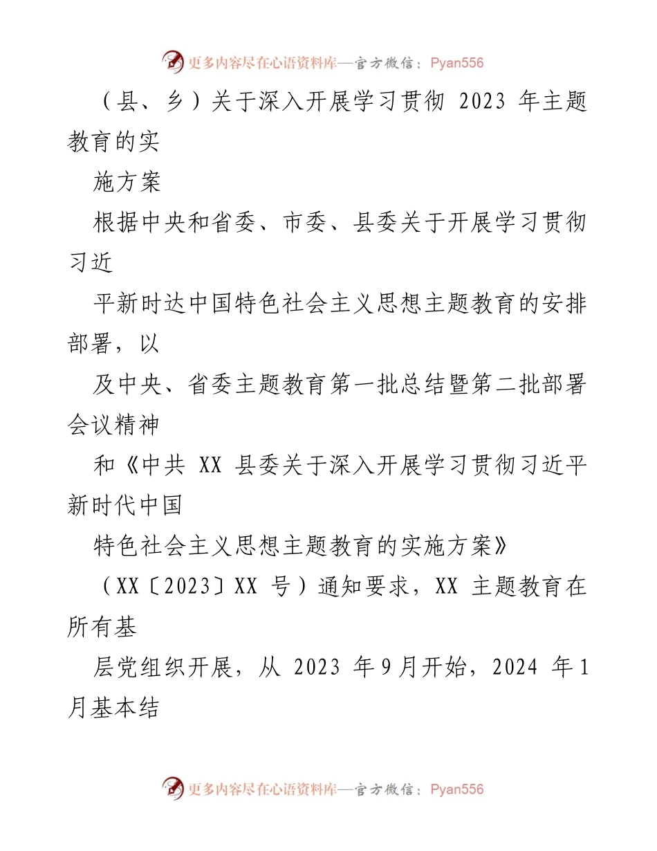 [实施方案] 主题教育 - 深入开展学习贯彻习近平新时代中国特色社会主义思想的实施方案_11.docx_第1页