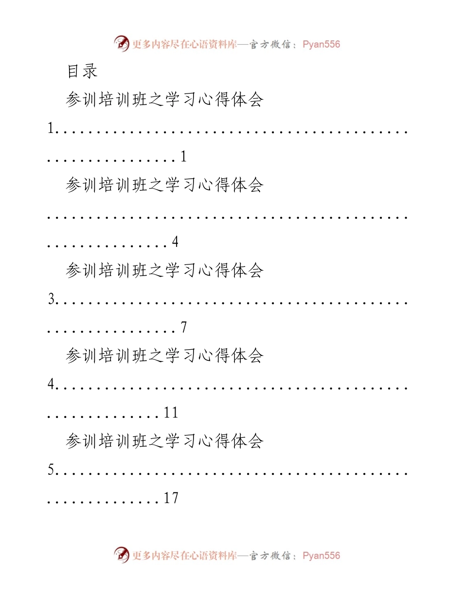 [培训心得] 全县村级后备干部示范培训班学习体会.docx_第1页
