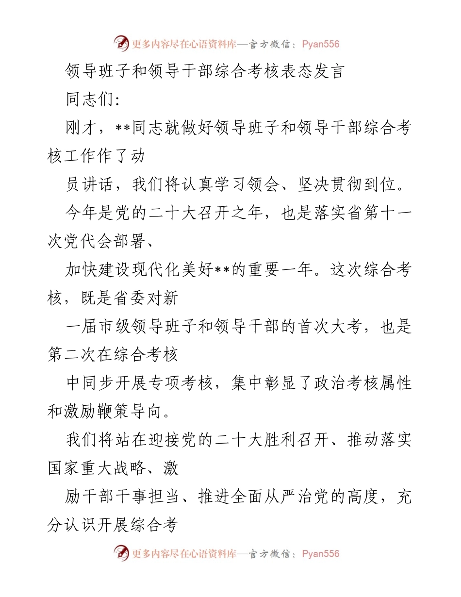 [发言] 领导干部综合考核会议 - 加强政治自觉，推动高质量发展——领导班子和干部综合考核表态发言.docx_第1页