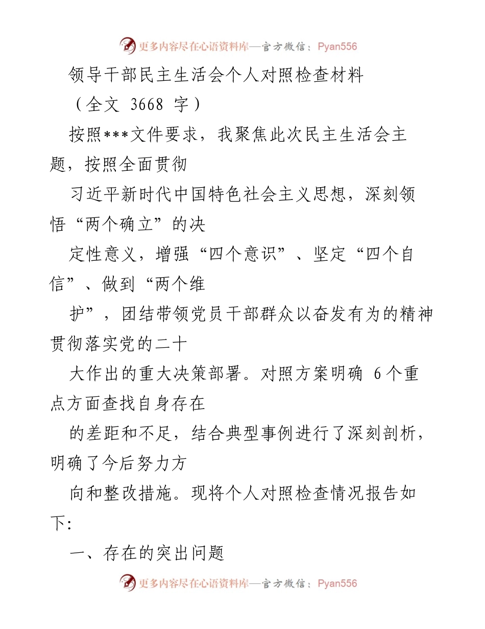 [发言] 领导干部民主生活会 - 个人对照检查材料总结_2.docx_第1页