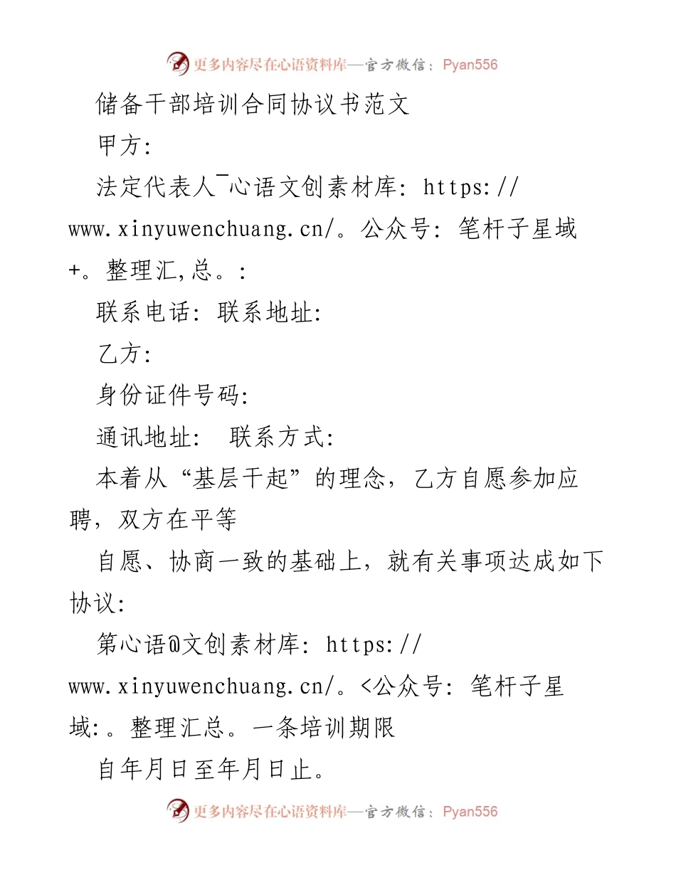 [合同] 储备干部培训 - 储备干部培训合同协议书范文.docx_第1页