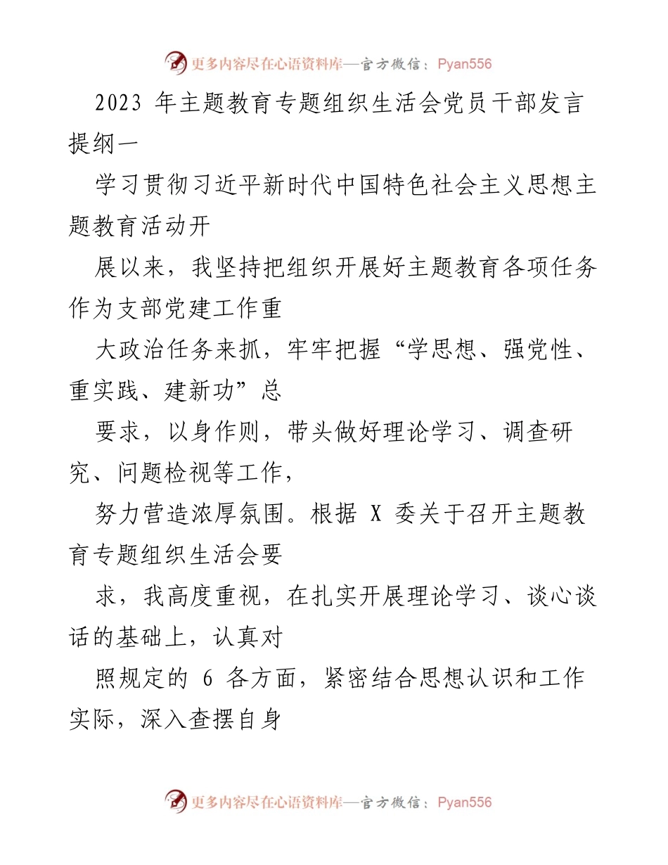 [发言提纲] 主题教育专题组织生活会 - 党员干部在主题教育中的自我检视与反思.docx_第1页
