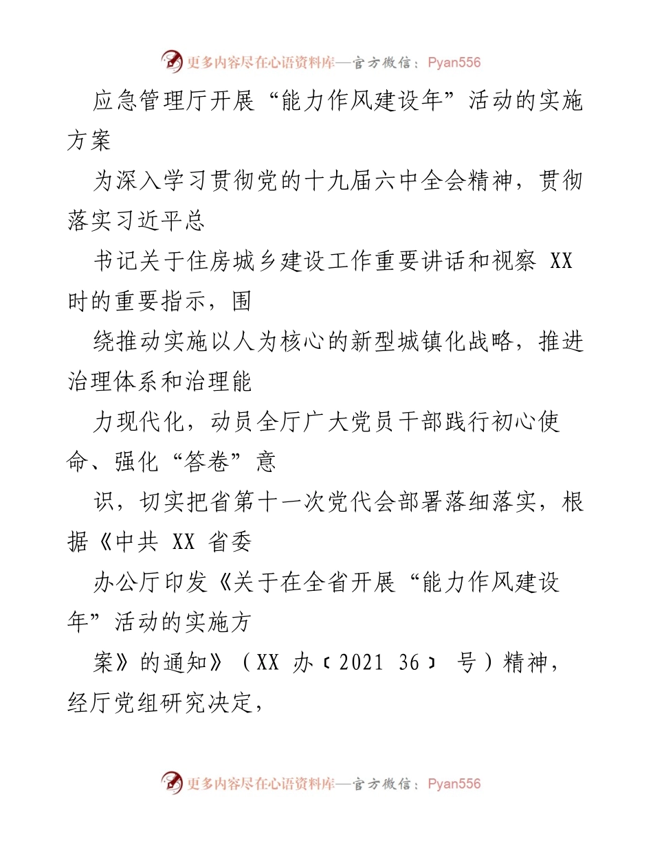 [实施方案] 会议 - 应急管理厅“能力作风建设年”活动实施方案.docx_第1页