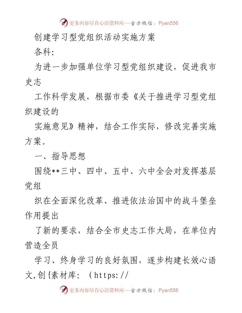 [实施方案] 党组织建设 - 学习型党组织建设实施方案.docx_第1页