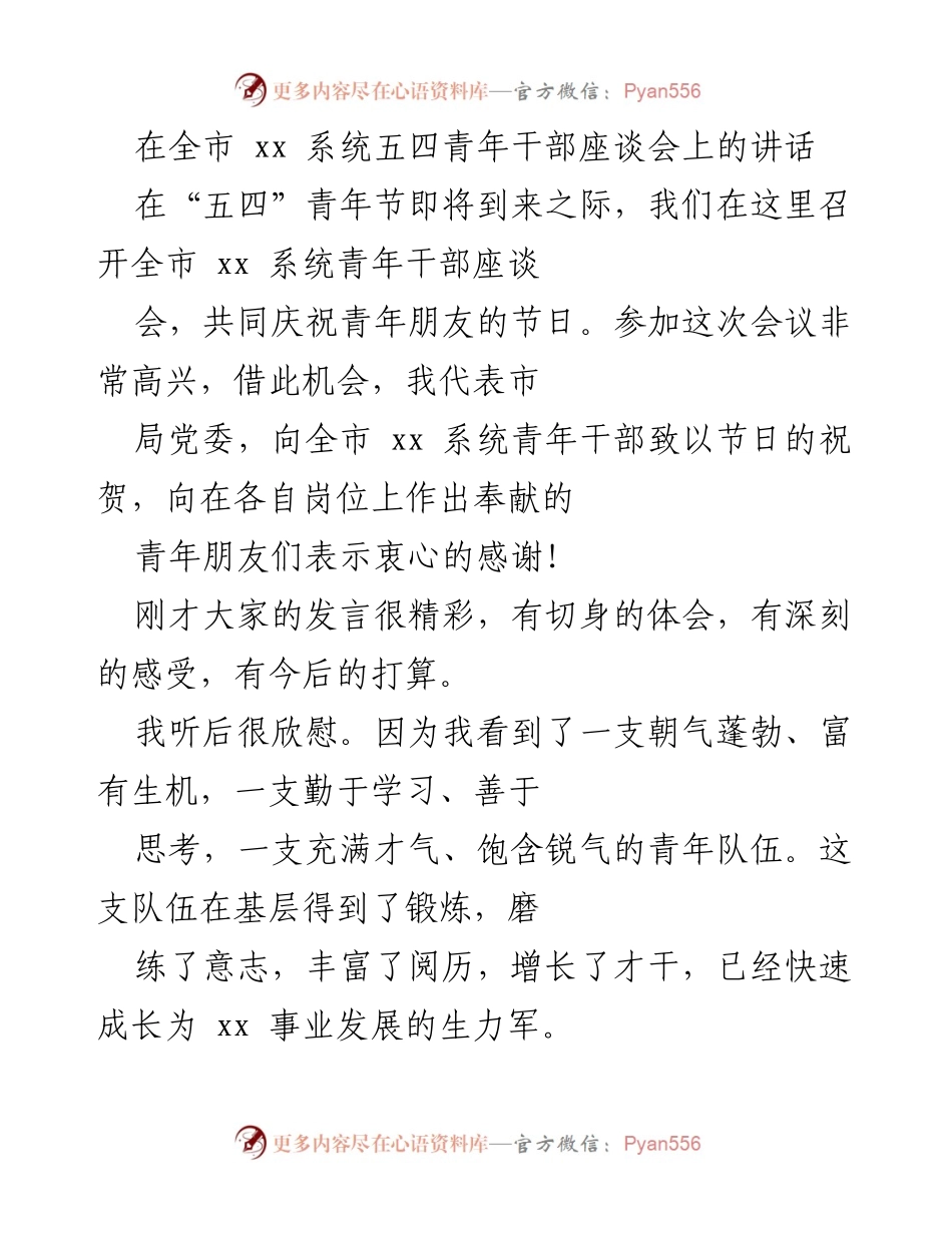 [发言] 青年干部座谈会 - 青年干部成长的重要性与责任.docx_第1页