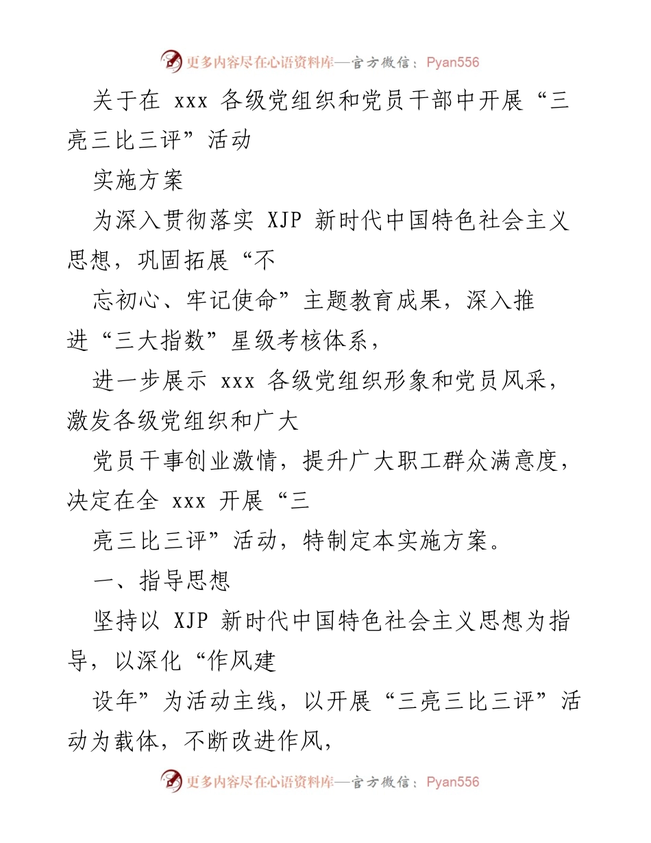 [实施方案] 党组织活动 - 开展“三亮三比三评”活动的实施方案.docx_第1页
