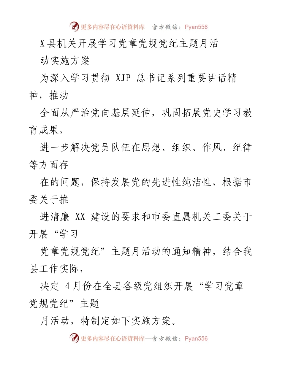 [实施方案] 主题活动 - X县机关“学习党章党规党纪”主题月活动实施方案.docx_第1页