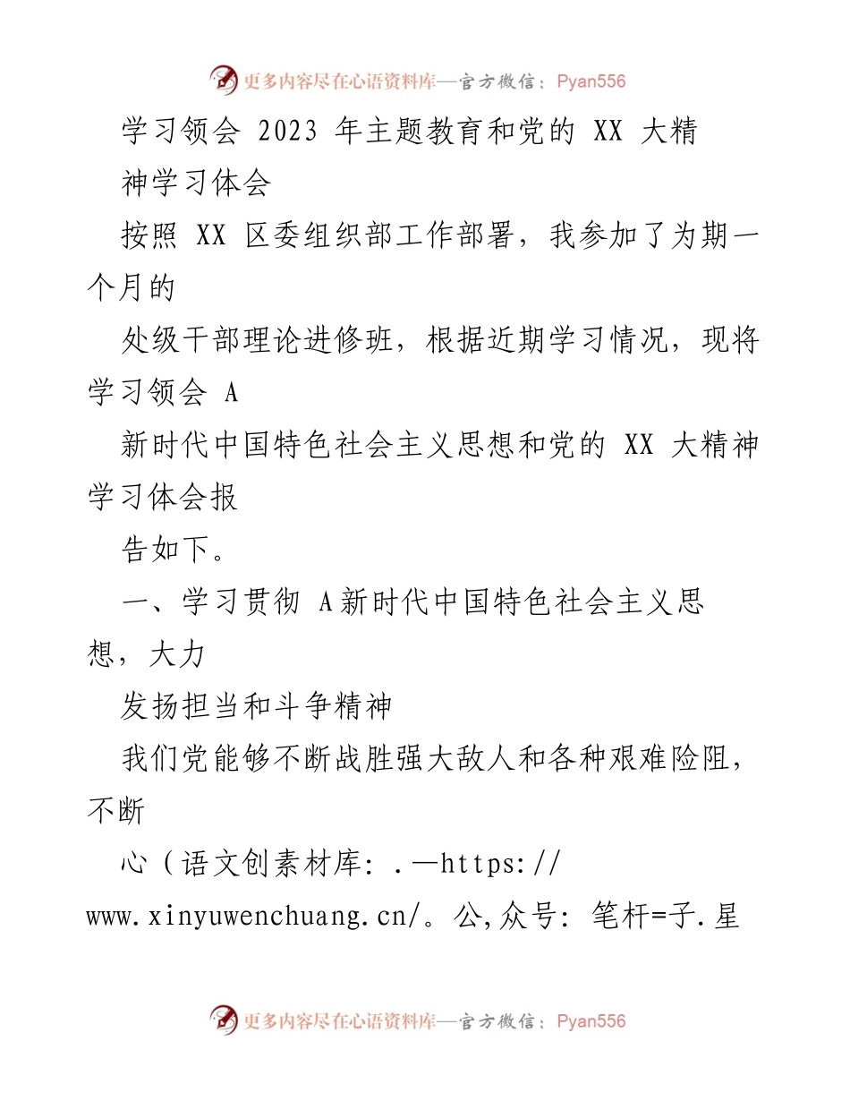 [学习体会] 理论进修班 - 深入领会新时代中国特色社会主义思想与党的XX大精神.docx_第1页
