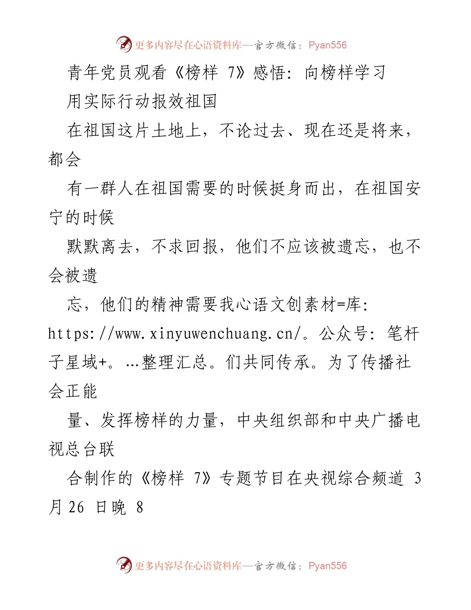 [发言] 青年党员学习活动 - 向榜样学习，传承精神，服务祖国.docx_第1页