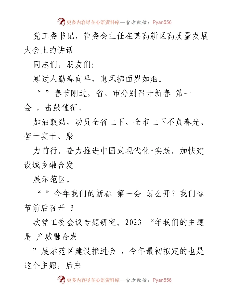 [发言] 高新区高质量发展大会 - 高质量发展大会上的动员与表彰讲话_1.docx_第1页