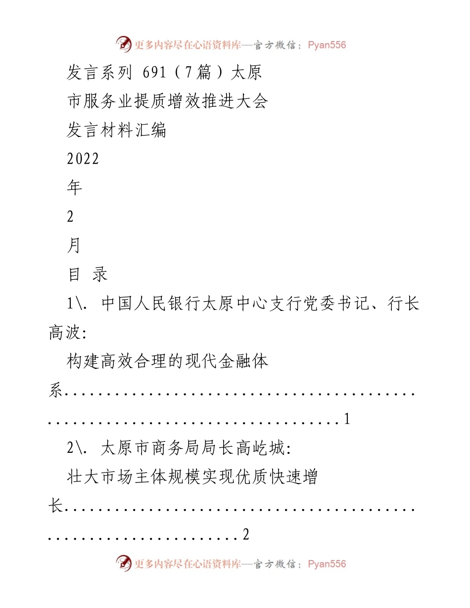 [发言材料] 太原市服务业提质增效推进大会 - 服务业高质量发展的新思路与举措.docx_第1页