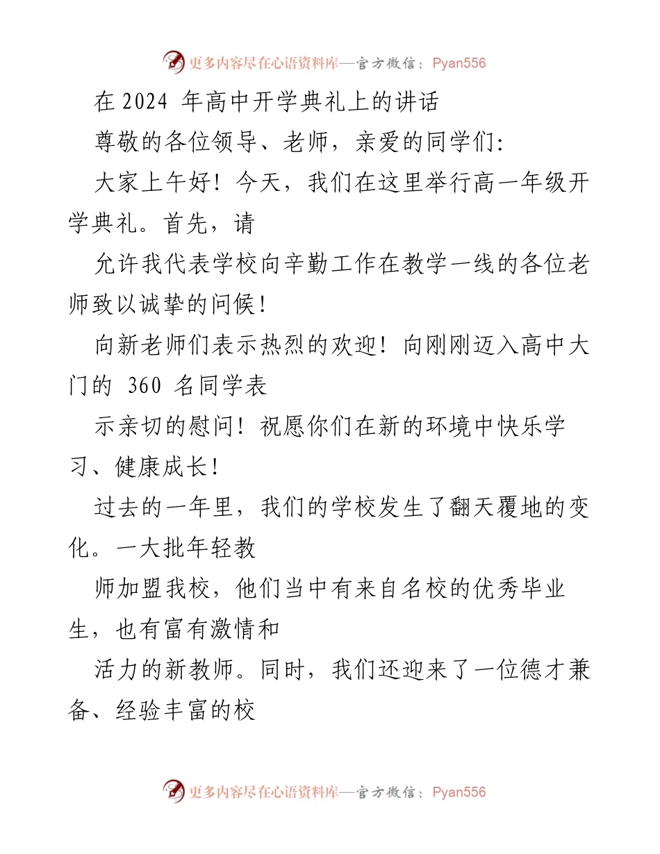 [发言] 高中开学典礼 - 欢迎新生，展望未来：致高一年级学生的讲话.docx_第1页