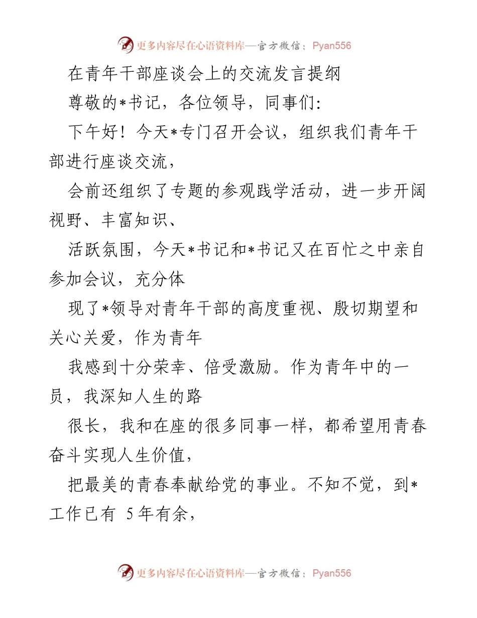 [发言] 青年干部座谈会 - 青年干部的成长与责任分享.docx_第1页