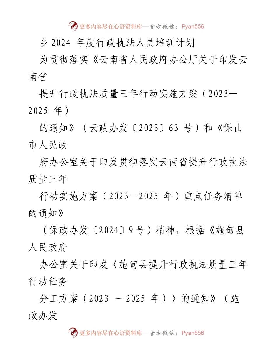 [培训计划] 行政执法 - 2024年度老麦乡行政执法人员培训计划.docx_第1页