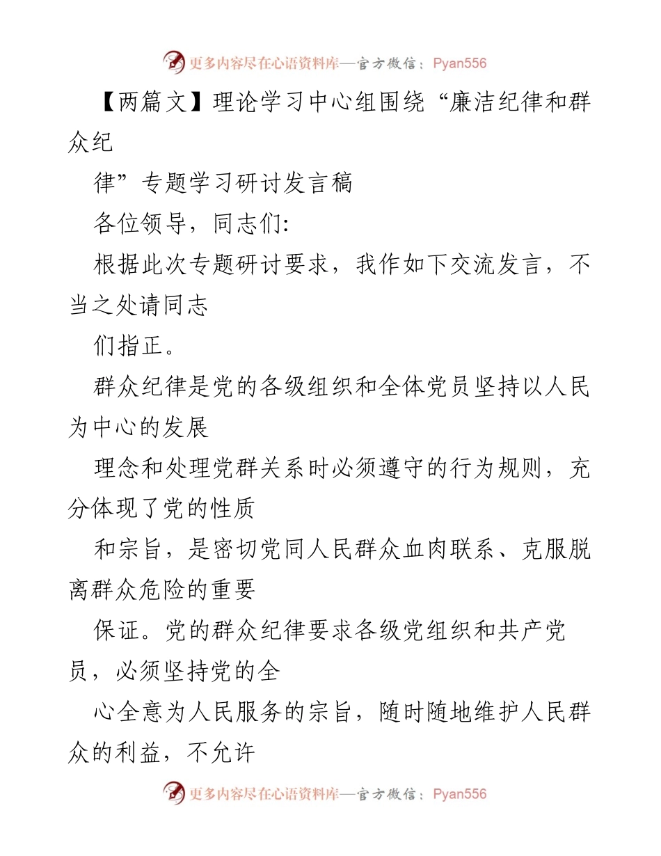 [发言稿] 理论学习中心组 - 严明群众纪律的重要性与实践路径.docx_第1页