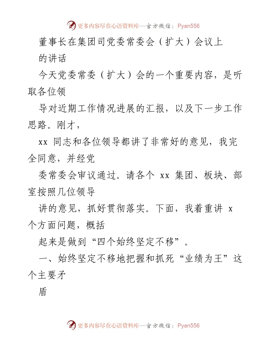 [发言] 集团党委常委会（扩大）会议 - 坚定不移推动业绩与主业发展.docx_第1页