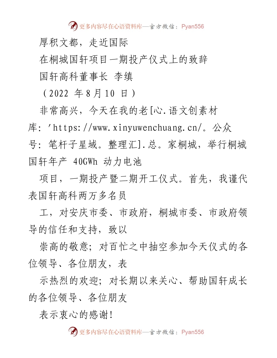 [发言] 项目投产仪式 - 厚积文都，走近国际：国轩高科桐城项目投产致辞.docx_第1页