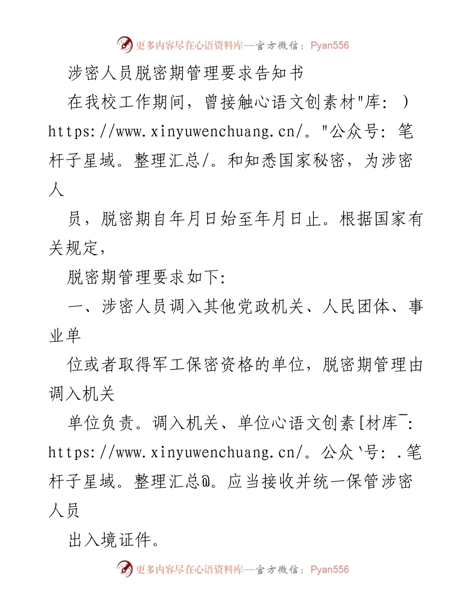 [告知书] 涉密人员管理 - 《涉密人员脱密期管理要求告知书》.docx_第1页