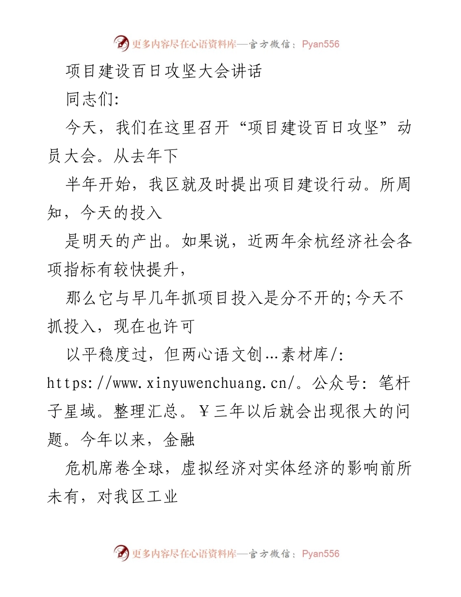 [发言] 项目建设百日攻坚大会 - 加快推进项目建设，确保可持续发展.docx_第1页