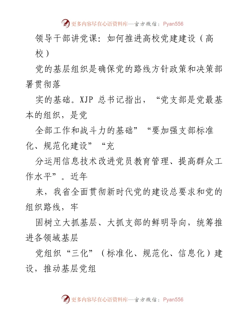 [发言] 领导干部党课 - 推进高校党建建设的“三化”路径.docx_第1页