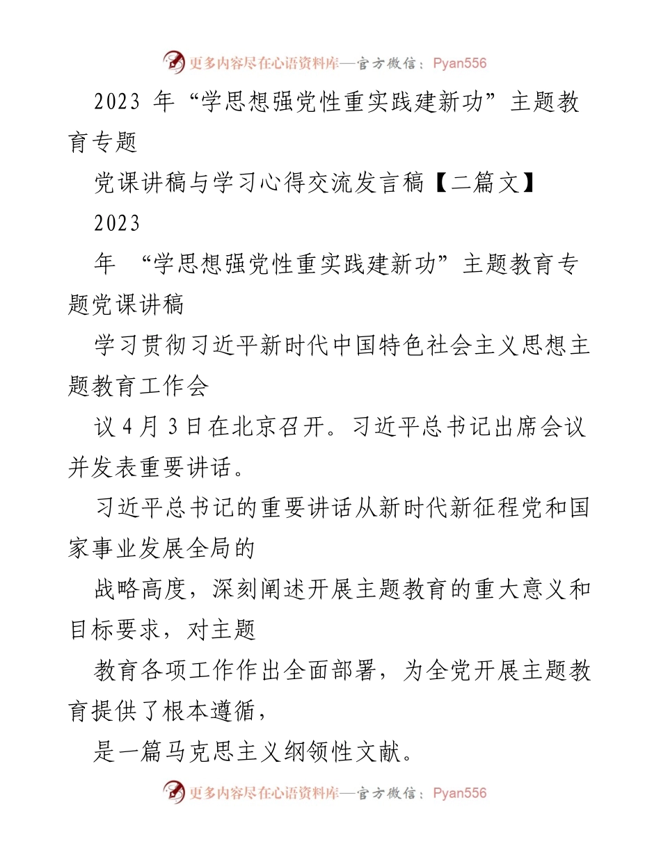 [发言稿] 主题教育会议 - 深入学习习近平新时代中国特色社会主义思想的核心要义.docx_第1页