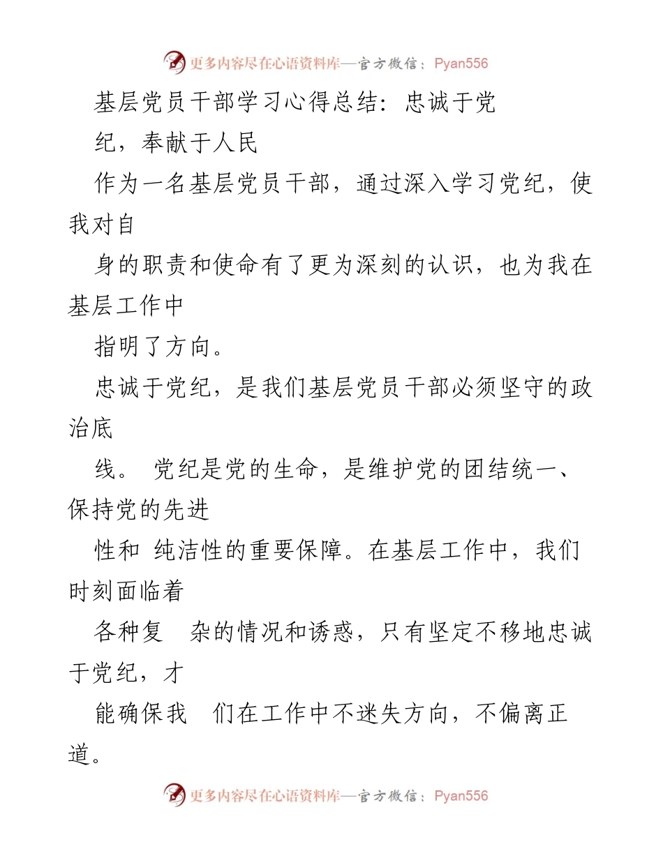[学习心得] 基层党员干部 - 忠诚于党纪，奉献于人民的责任与使命.docx_第1页