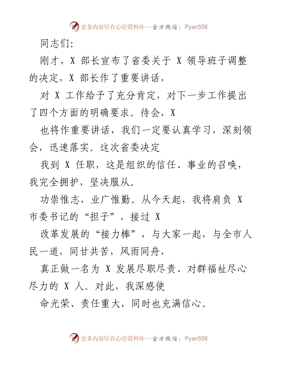 [发言] 领导班子调整会议 - 新任市委书记的就职发言.docx_第1页