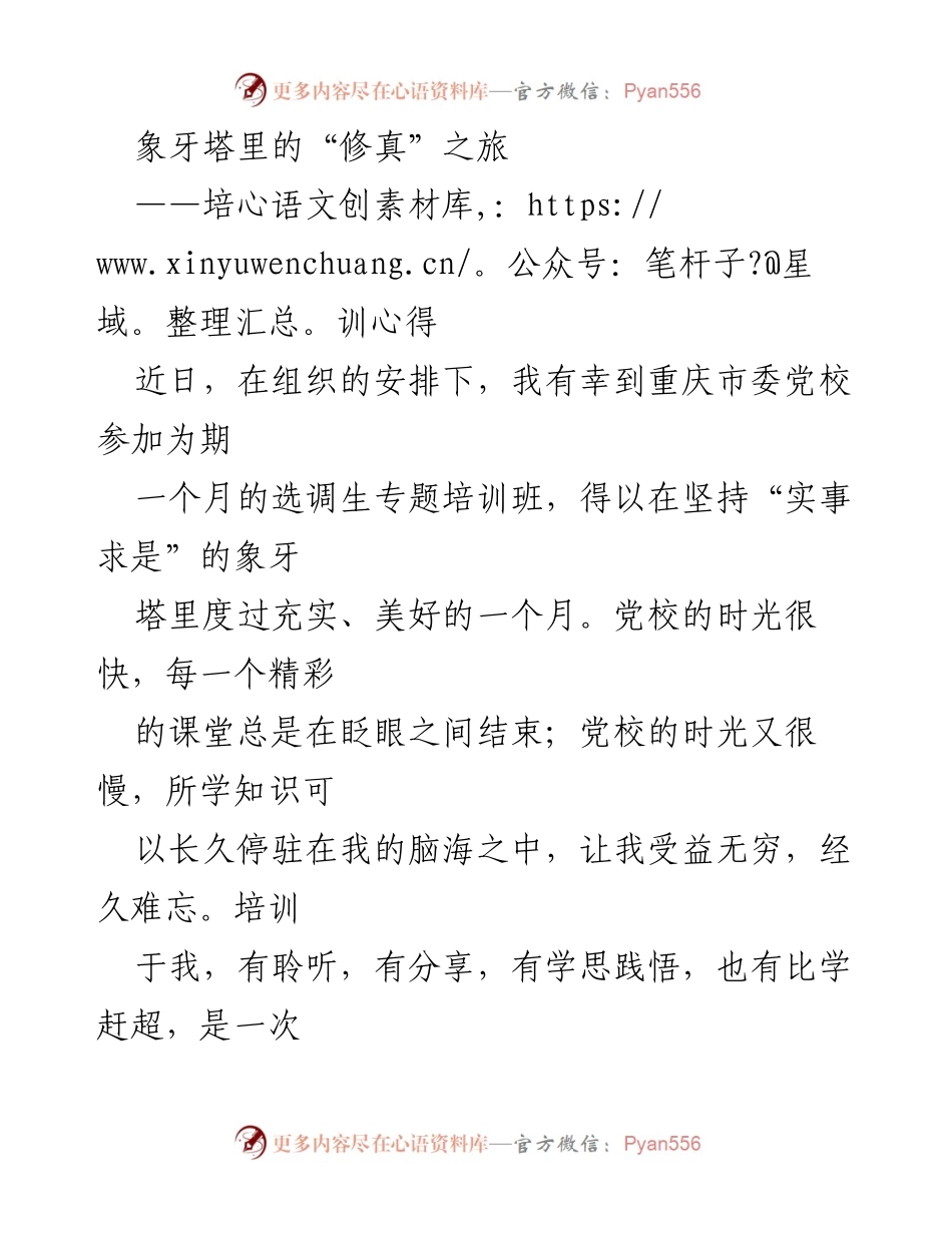 [培训心得] 党校培训 - 象牙塔里的“修真”之旅：选调生培训心得分享.docx_第1页