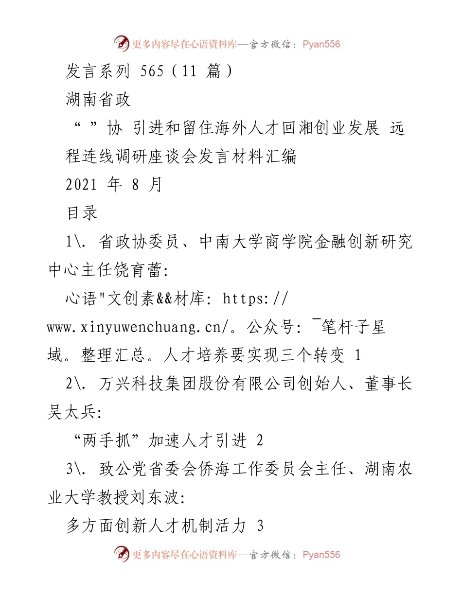 [发言材料] 远程调研座谈会 - 引进与留住海外人才的创新策略.docx_第1页