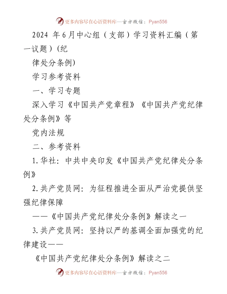 [学习资料] 中心组学习 - 深入学习《中国共产党纪律处分条例》及相关法规.docx_第1页
