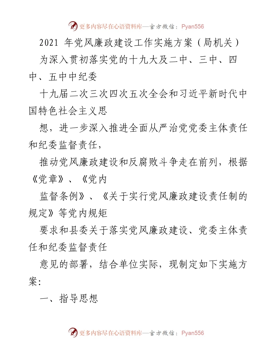 [实施方案] 党风廉政建设工作 - 2021年党风廉政建设工作实施方案（局机关）.docx_第1页