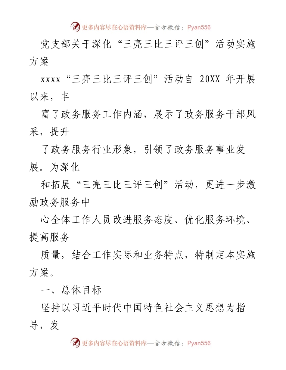 [实施方案] 党支部活动 - 深化“三亮三比三评三创”活动实施方案_4.docx_第1页