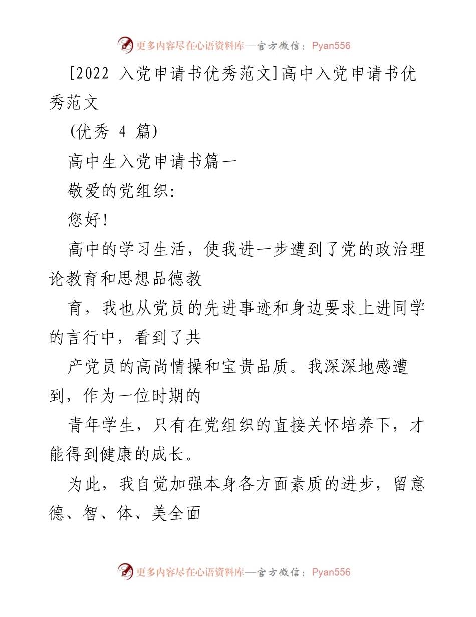 [发言] 高中入党申请 - 高中生入党申请书优秀范文.docx_第1页