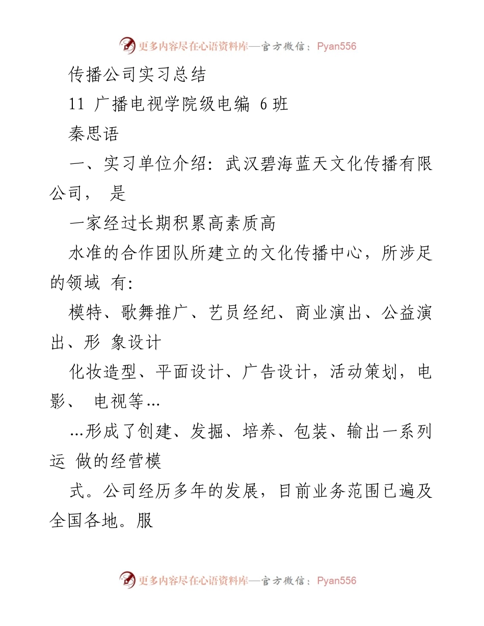 [实习总结] 广播电视学院实习 - 武汉碧海蓝天文化传播有限公司实习总结.docx_第1页