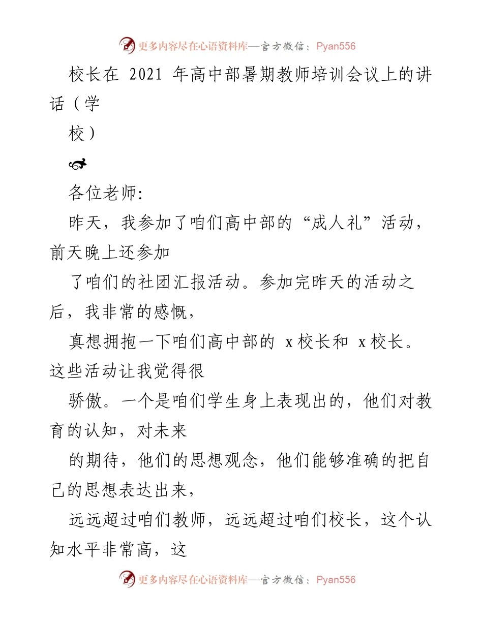 [发言] 高中部暑期教师培训会议 - 校长对高中部发展与教师付出的肯定.docx_第1页