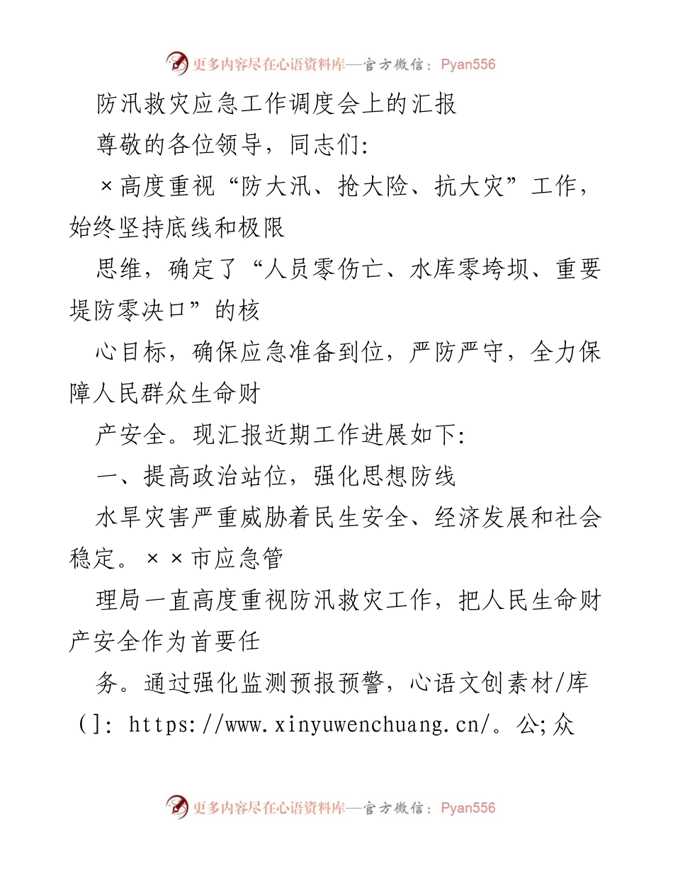 [发言] 防汛救灾应急工作调度会 - 加强防汛救灾工作，确保人民安全.docx_第1页