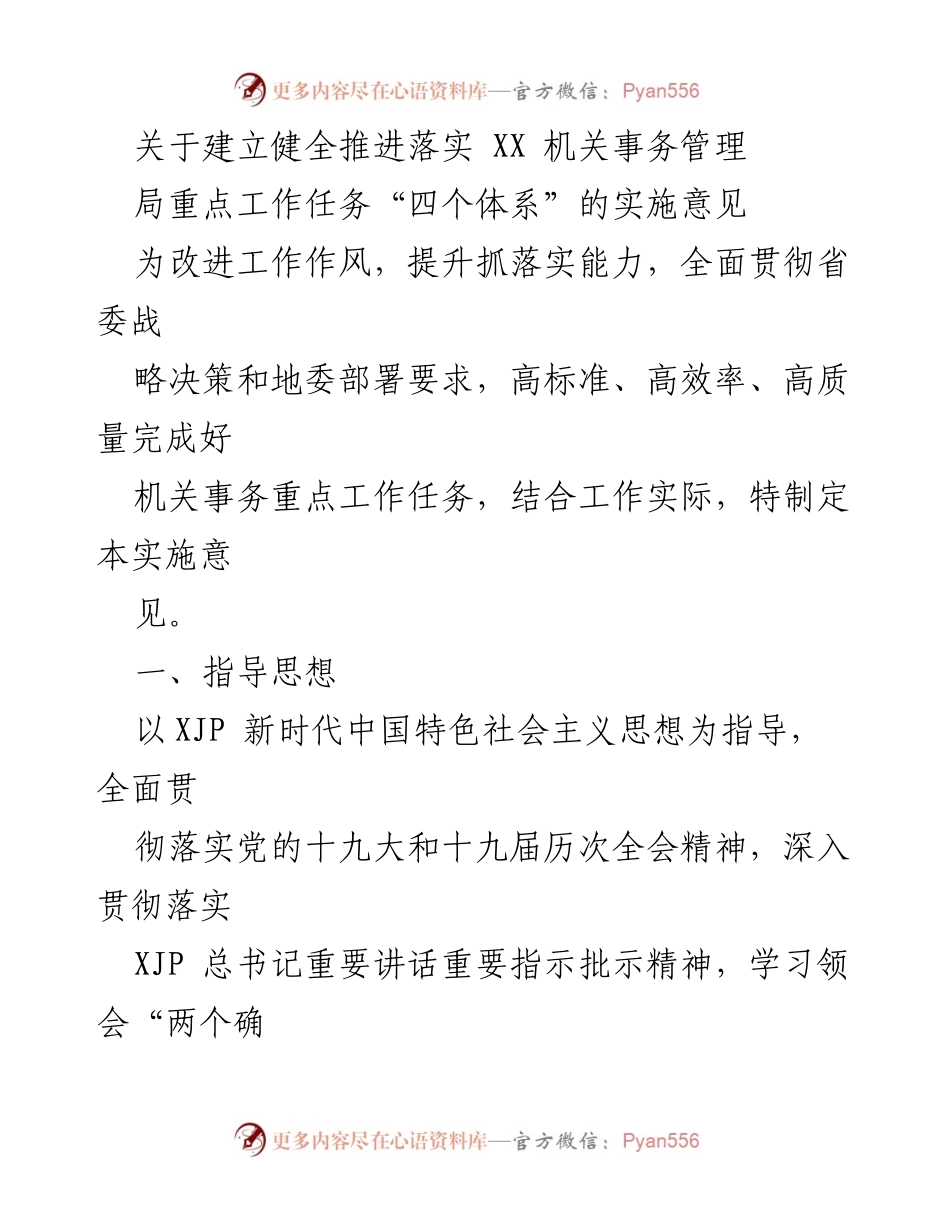 [实施意见] 机关事务管理 - 建立健全机关事务管理“四个体系”的实施意见.docx_第1页