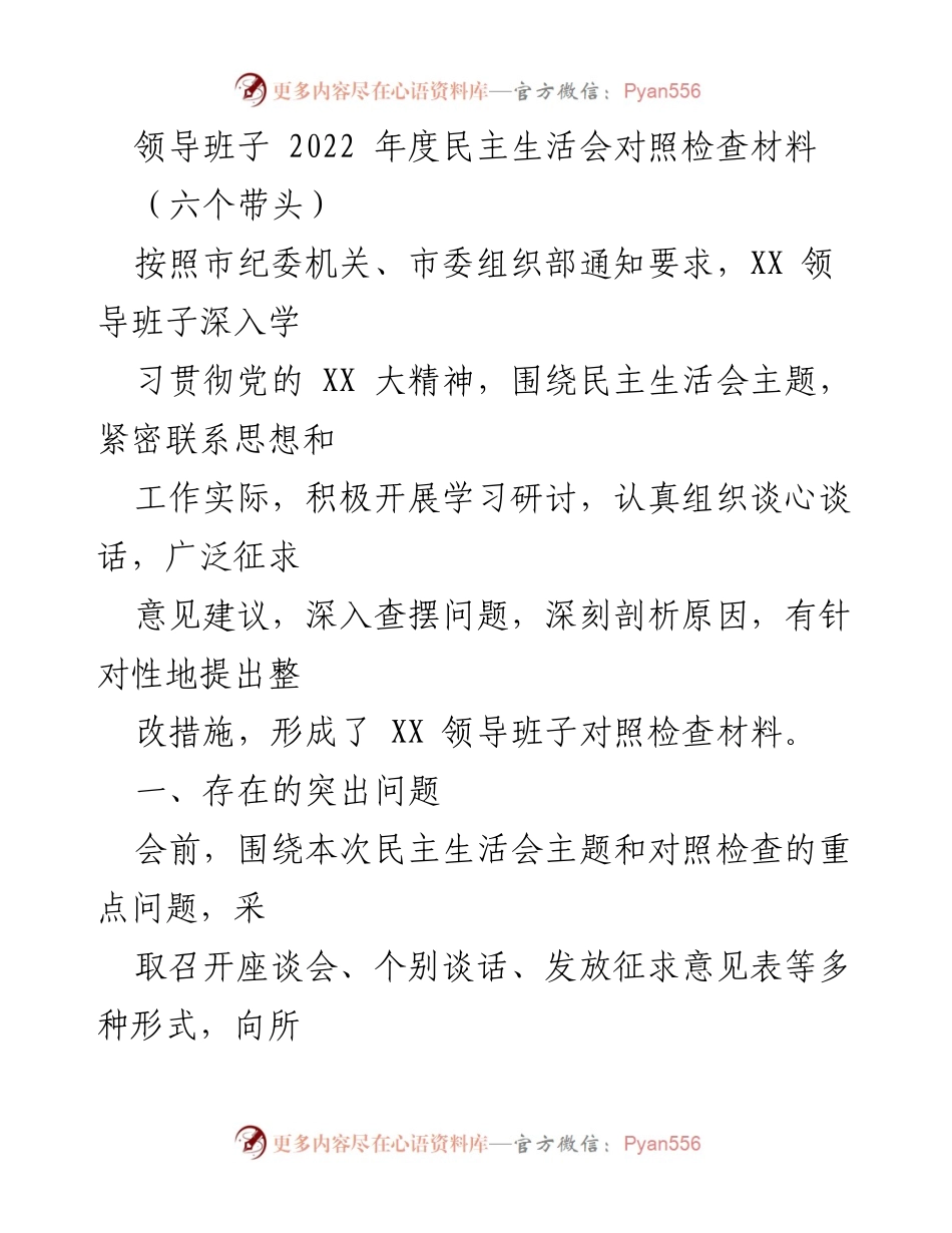 [发言] 领导班子年度民主生活会 - 2022年度民主生活会对照检查与整改措施.docx_第1页
