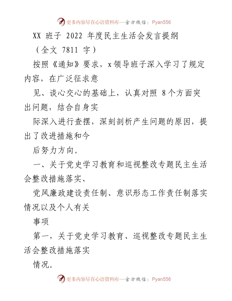[发言提纲] 年度民主生活会 - XX班子2022年度民主生活会发言提纲.docx_第1页