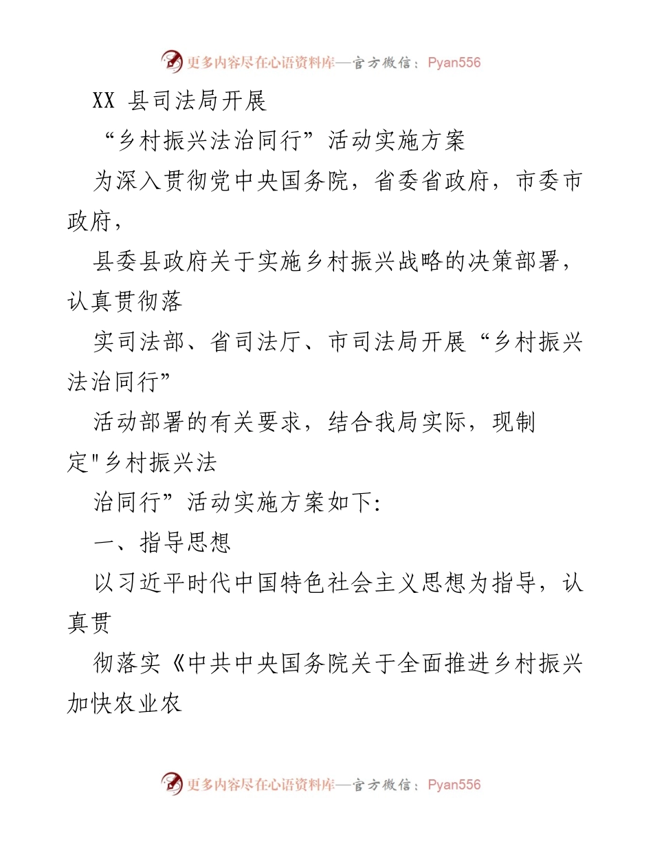 [实施方案] 乡村振兴法治活动 - XX县司法局“乡村振兴法治同行”活动实施方案.docx_第1页