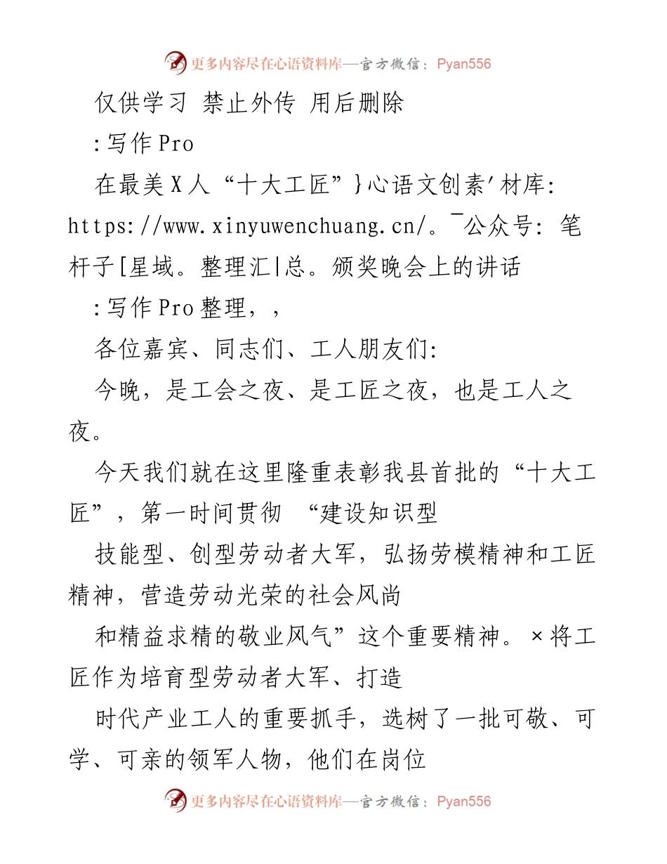 [发言] 颁奖晚会 - “用匠心铸就，助慢城崛起” 颁奖晚会讲话.docx_第1页