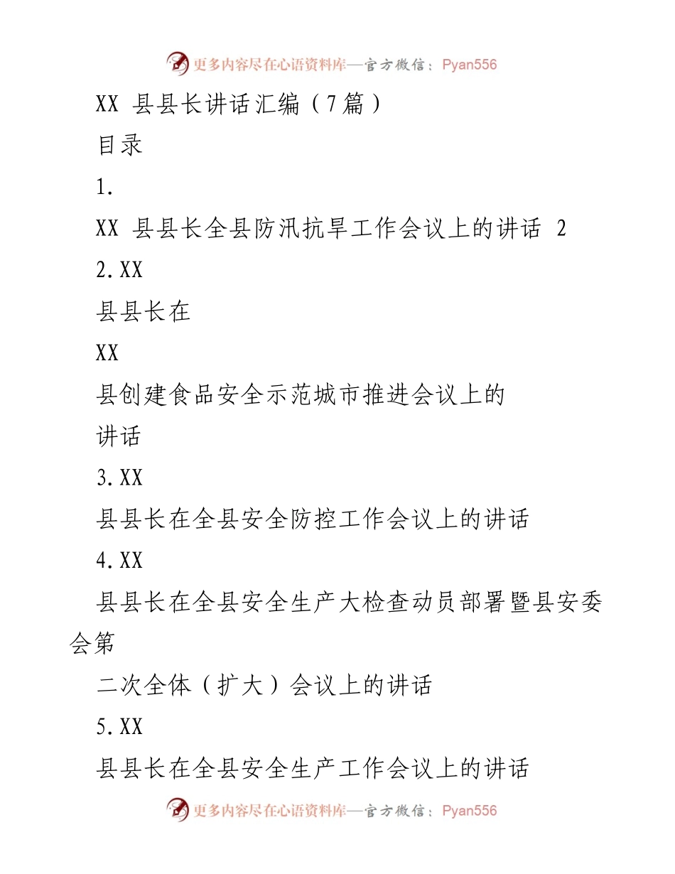 [发言] 防汛抗旱工作会议 - XX县县长关于防汛抗旱工作的讲话.docx_第1页