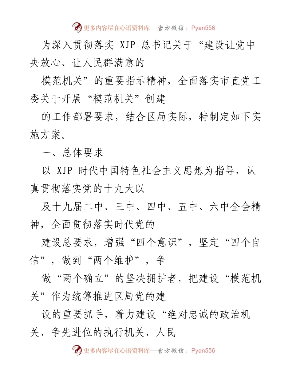 [实施方案] 党建工作 - 创建模范机关的实施方案.docx_第1页